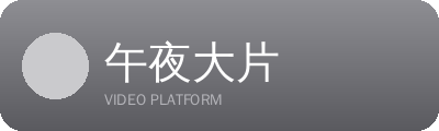 午夜大片